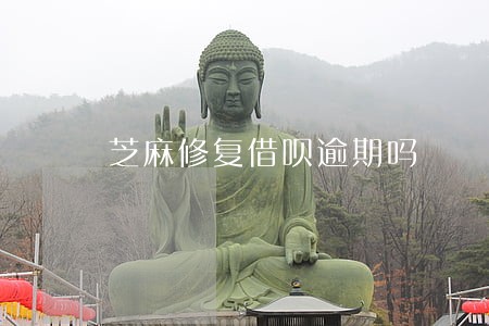 芝麻修复借呗逾期吗 芝麻修复借呗逾期吗