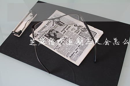 芝麻借呗逾期三天会怎么样 芝麻借呗逾期三天会怎么样