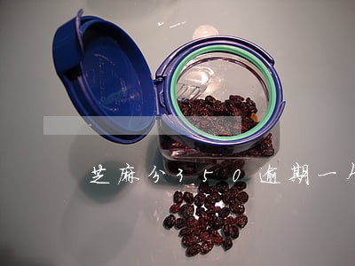 芝麻分350逾期一个月