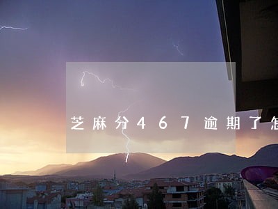 芝麻分467逾期了怎么办 芝麻分467逾期了怎么办