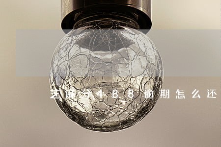 芝麻分488逾期怎么还 芝麻分488逾期怎么还