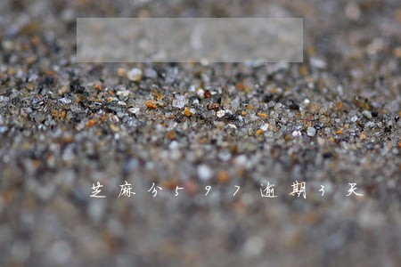 芝麻分597逾期3天 芝麻分597逾期3天