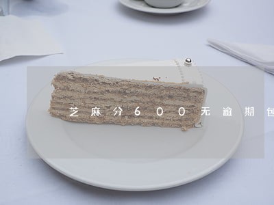 芝麻分600无逾期包下款 芝麻分600无逾期包下款
