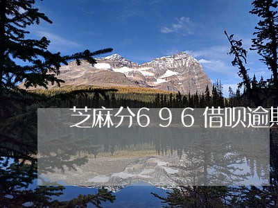 芝麻分696借呗逾期一天