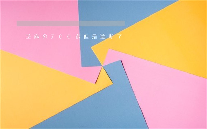芝麻分700多但是逾期了 芝麻分700多但是逾期了