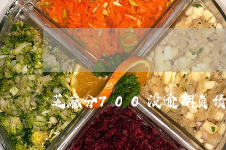 芝麻分700没逾期负债高 芝麻分700没逾期负债高