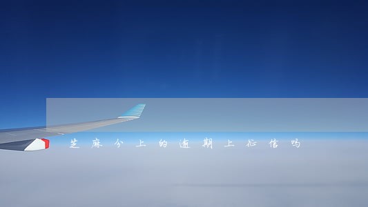 芝麻分上的逾期上征信吗 芝麻分上的逾期上征信吗