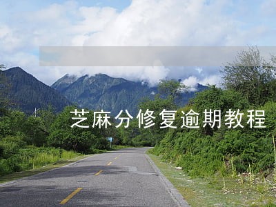 芝麻分修复逾期教程 芝麻分修复逾期教程