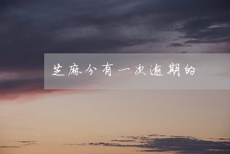 芝麻分有一次逾期的 芝麻分有一次逾期的