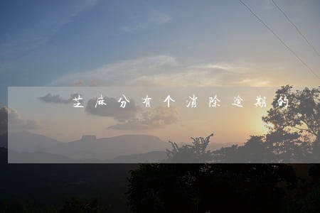 芝麻分有个消除逾期的 芝麻分有个消除逾期的