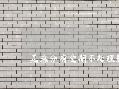 芝麻分有逾期不处理影响坐高铁吗 芝麻分有逾期不处理影响坐高铁吗