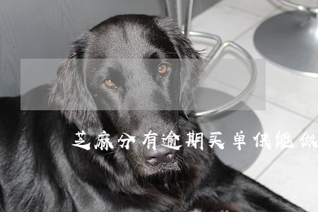 芝麻分有逾期买单侠能做分期嘛 芝麻分有逾期买单侠能做分期嘛