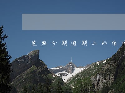 芝麻分期逾期上征信吗 芝麻分期逾期上征信吗