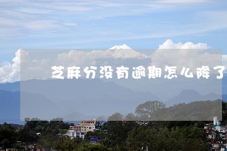 芝麻分没有逾期怎么降了