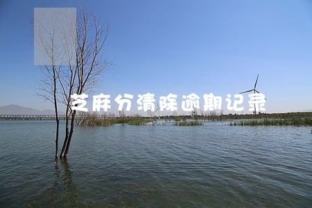 芝麻分清除逾期记录 芝麻分清除逾期记录