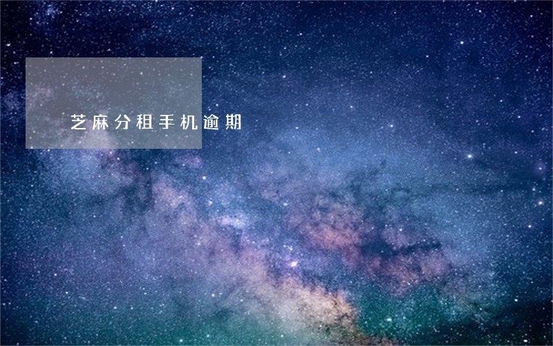芝麻分租手机逾期 芝麻分租手机逾期