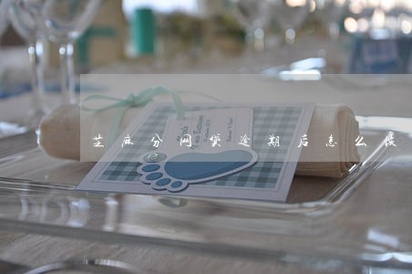 芝麻分网贷逾期后怎么恢复 芝麻分网贷逾期后怎么恢复