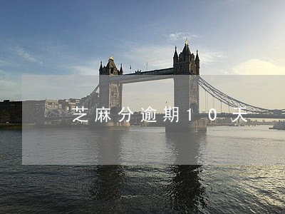 芝麻分逾期10天 芝麻分逾期10天