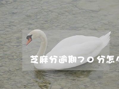 芝麻分逾期70分怎么还
