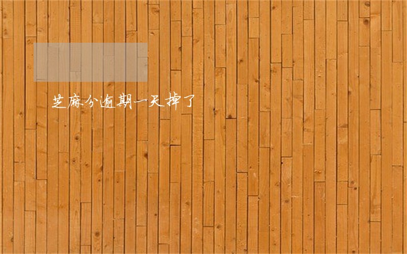 芝麻分逾期一天掉了 芝麻分逾期一天掉了