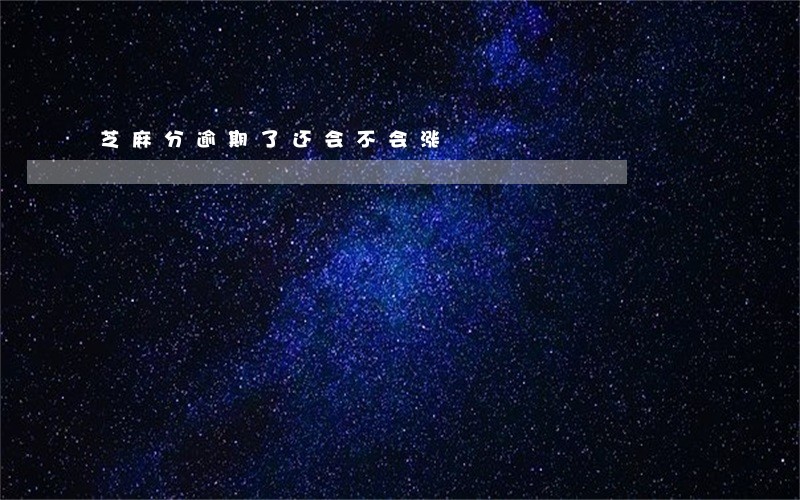 芝麻分逾期了还会不会涨 芝麻分逾期了还会不会涨