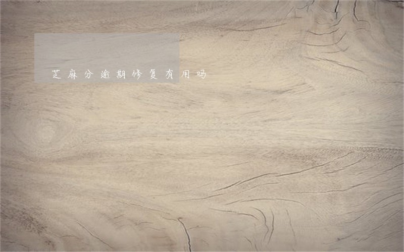 芝麻分逾期修复有用吗