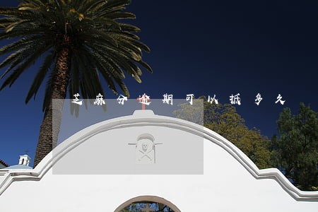 芝麻分逾期可以抵多久 芝麻分逾期可以抵多久