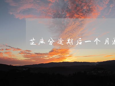 芝麻分逾期后一个月涨3分 芝麻分逾期后一个月涨3分