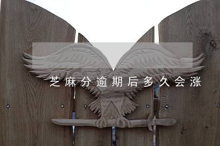 芝麻分逾期后多久会涨 芝麻分逾期后多久会涨