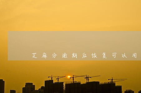 芝麻分逾期后恢复可以用了 芝麻分逾期后恢复可以用了