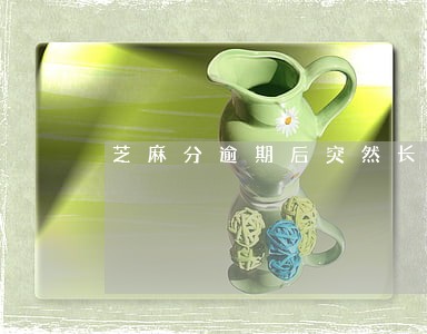 芝麻分逾期后突然长的多了 芝麻分逾期后突然长的多了