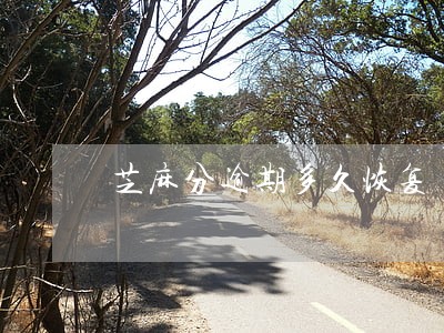 芝麻分逾期多久恢复 芝麻分逾期多久恢复