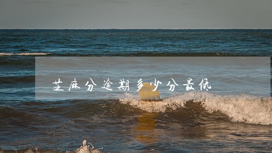 芝麻分逾期多少分最低 芝麻分逾期多少分最低