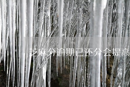 芝麻分逾期已还分会提高吗 芝麻分逾期已还分会提高吗
