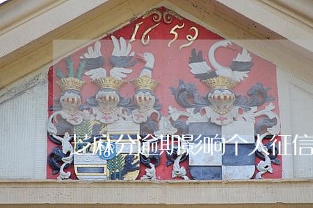 芝麻分逾期影响个人征信吗 芝麻分逾期影响个人征信吗