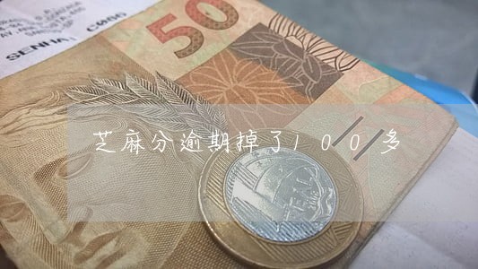 芝麻分逾期掉了100多 芝麻分逾期掉了100多