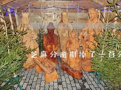 芝麻分逾期掉了一百分 芝麻分逾期掉了一百分