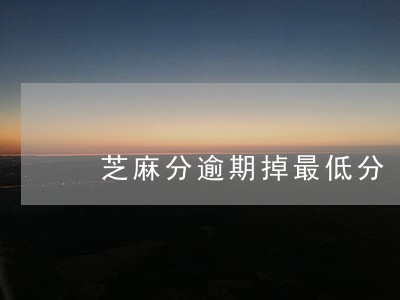 芝麻分逾期掉最低分 芝麻分逾期掉最低分