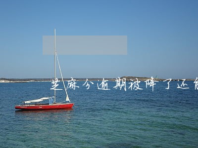 芝麻分逾期被降了还能恢复吗 芝麻分逾期被降了还能恢复吗