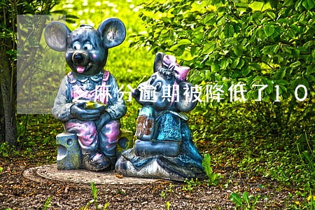 芝麻分逾期被降低了100多分 芝麻分逾期被降低了100多分