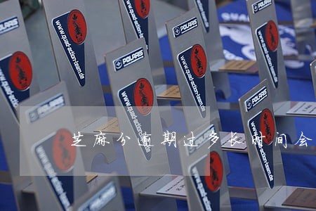芝麻分逾期过多长时间会涨 芝麻分逾期过多长时间会涨