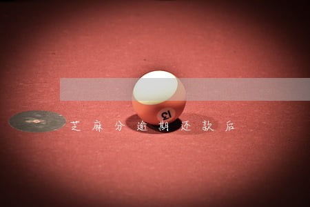 芝麻分逾期还款后