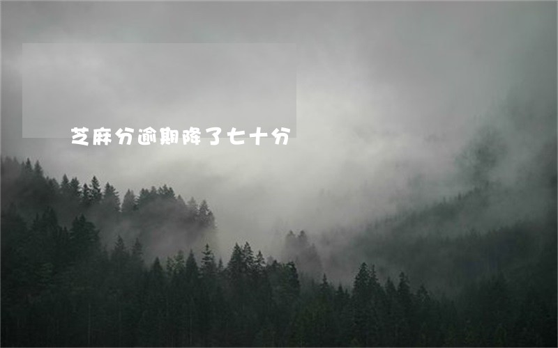 芝麻分逾期降了七十分 芝麻分逾期降了七十分