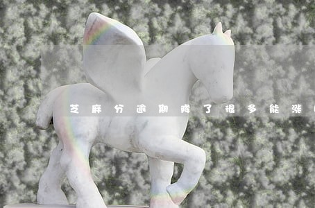 芝麻分逾期降了很多能涨回来吗 芝麻分逾期降了很多能涨回来吗