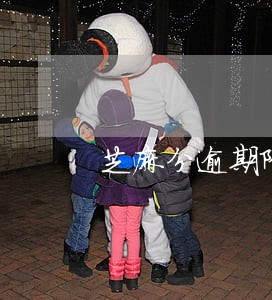 芝麻分逾期降分了 芝麻分逾期降分了