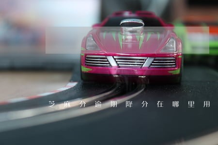 芝麻分逾期降分在哪里用 芝麻分逾期降分在哪里用