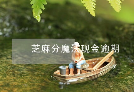 芝麻分魔法现金逾期 芝麻分魔法现金逾期