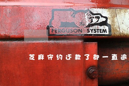 芝麻守约还款了却一直逾期 芝麻守约还款了却一直逾期