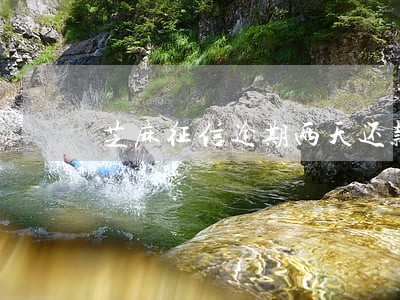 芝麻征信逾期两天还款 芝麻征信逾期两天还款