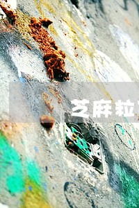 芝麻粒可以消除借呗逾期吗 芝麻粒可以消除借呗逾期吗